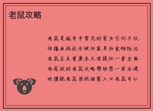 老鼠攻略