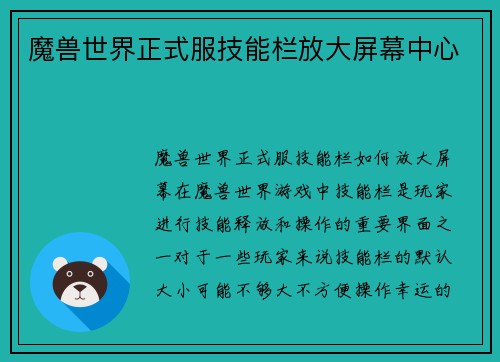 魔兽世界正式服技能栏放大屏幕中心
