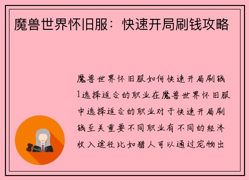 魔兽世界怀旧服：快速开局刷钱攻略