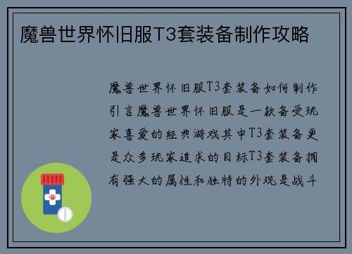 魔兽世界怀旧服T3套装备制作攻略
