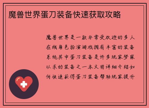魔兽世界蛋刀装备快速获取攻略