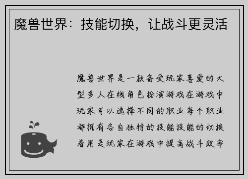 魔兽世界：技能切换，让战斗更灵活