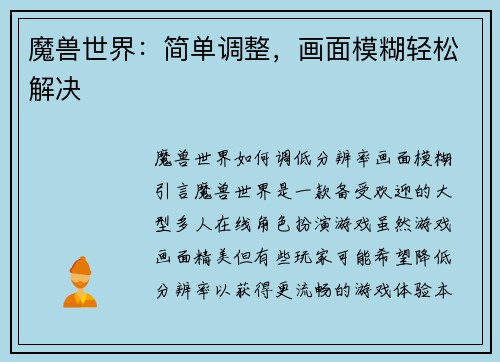 魔兽世界：简单调整，画面模糊轻松解决