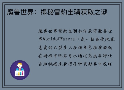 魔兽世界：揭秘雪豹坐骑获取之谜