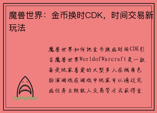 魔兽世界：金币换时CDK，时间交易新玩法