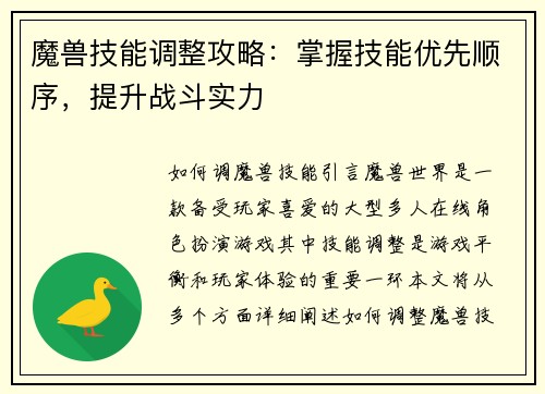 魔兽技能调整攻略：掌握技能优先顺序，提升战斗实力