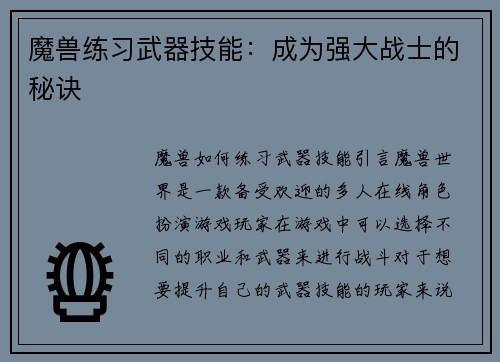 魔兽练习武器技能：成为强大战士的秘诀
