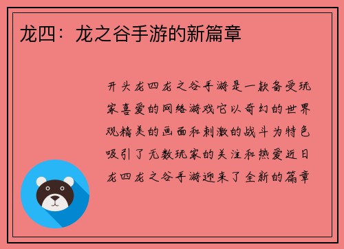 龙四：龙之谷手游的新篇章