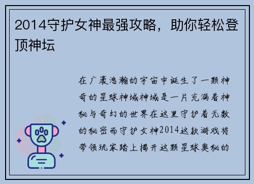 2014守护女神最强攻略，助你轻松登顶神坛