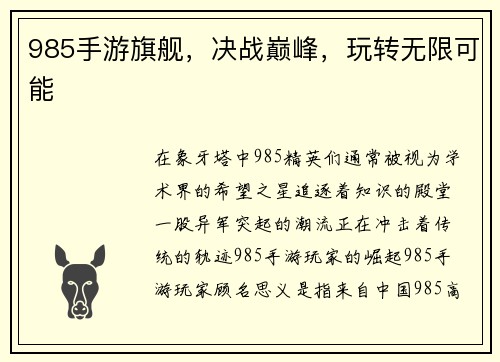 985手游旗舰，决战巅峰，玩转无限可能