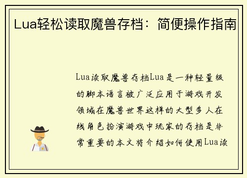 Lua轻松读取魔兽存档：简便操作指南