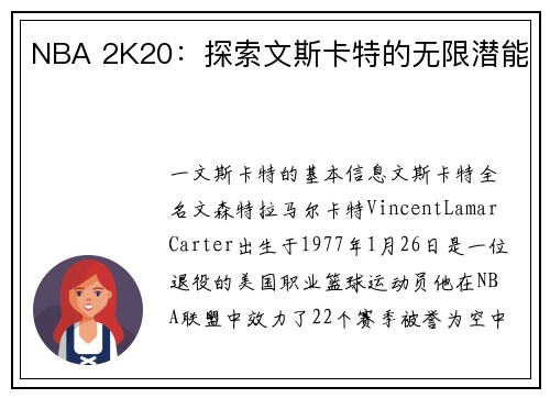 NBA 2K20：探索文斯卡特的无限潜能