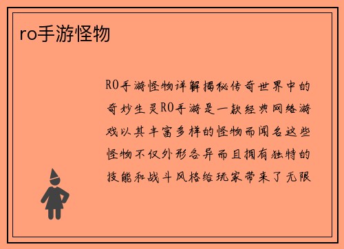 ro手游怪物