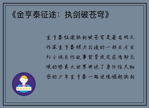 《金亨泰征途：执剑破苍穹》