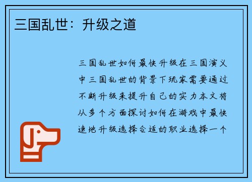 三国乱世：升级之道