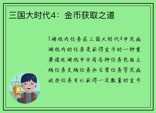 三国大时代4：金币获取之道
