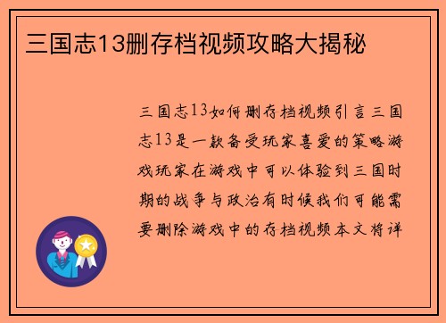 三国志13删存档视频攻略大揭秘
