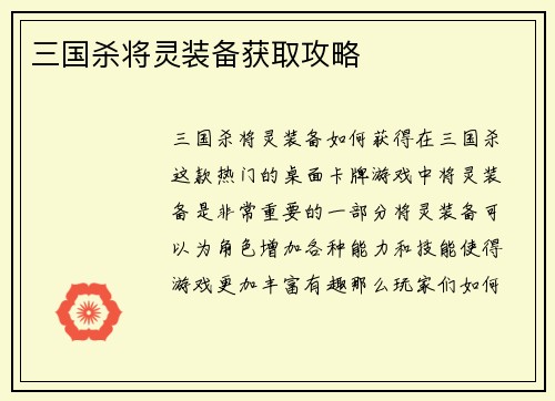 三国杀将灵装备获取攻略