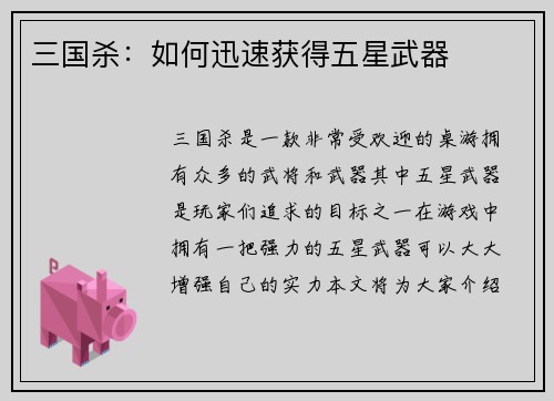 三国杀：如何迅速获得五星武器