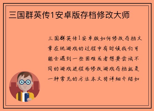 三国群英传1安卓版存档修改大师
