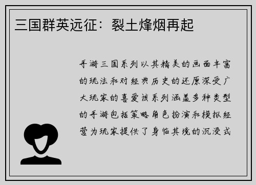 三国群英远征：裂土烽烟再起