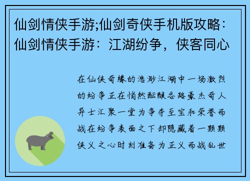 仙剑情侠手游;仙剑奇侠手机版攻略：仙剑情侠手游：江湖纷争，侠客同心