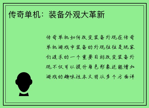传奇单机：装备外观大革新