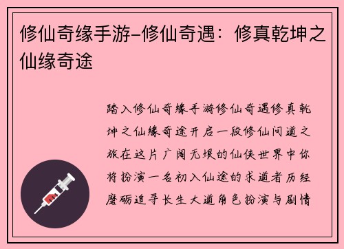 修仙奇缘手游-修仙奇遇：修真乾坤之仙缘奇途
