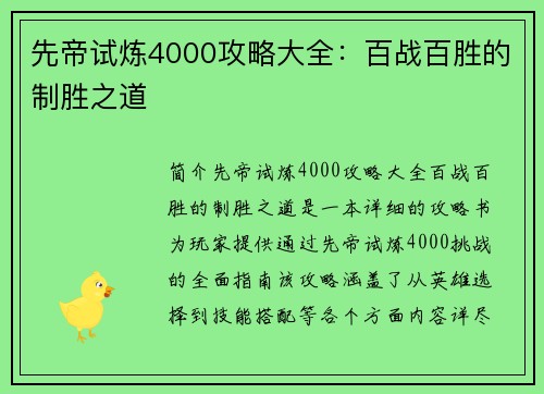 先帝试炼4000攻略大全：百战百胜的制胜之道