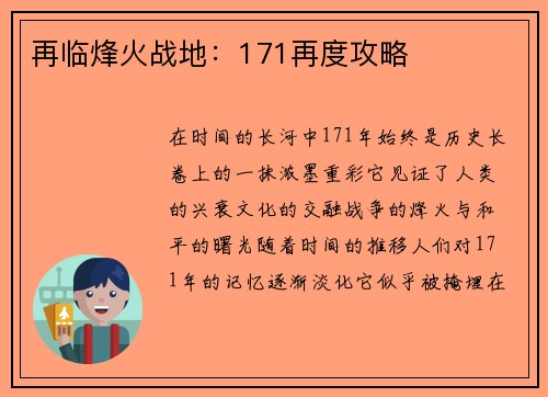再临烽火战地：171再度攻略
