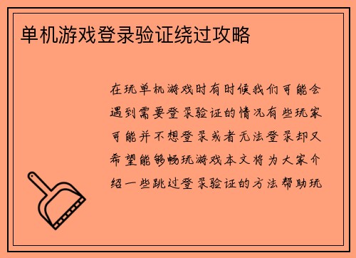 单机游戏登录验证绕过攻略