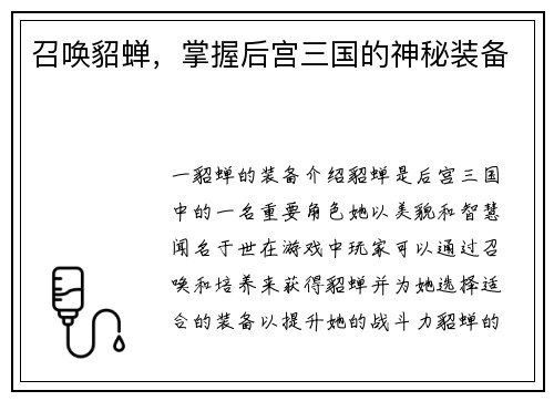 召唤貂蝉，掌握后宫三国的神秘装备
