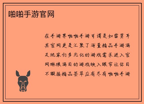 啪啪手游官网