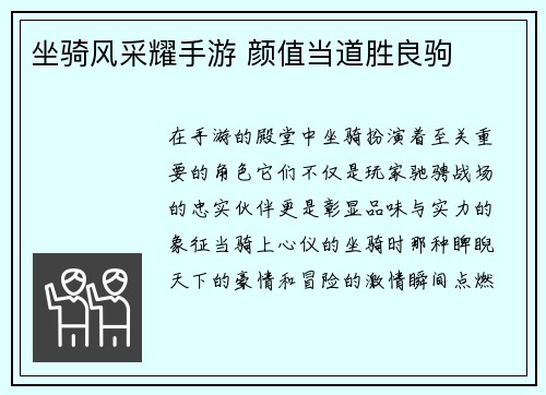 坐骑风采耀手游 颜值当道胜良驹