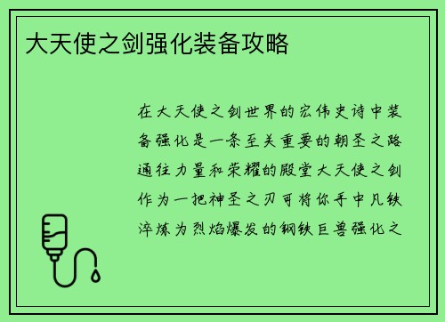 大天使之剑强化装备攻略