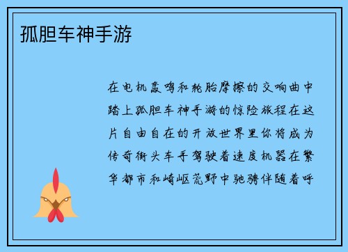 孤胆车神手游