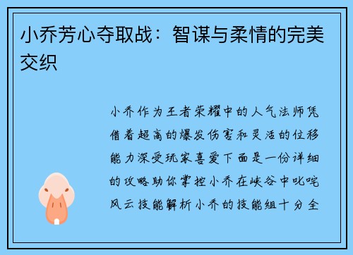 小乔芳心夺取战：智谋与柔情的完美交织