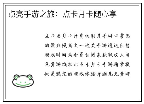 点亮手游之旅：点卡月卡随心享