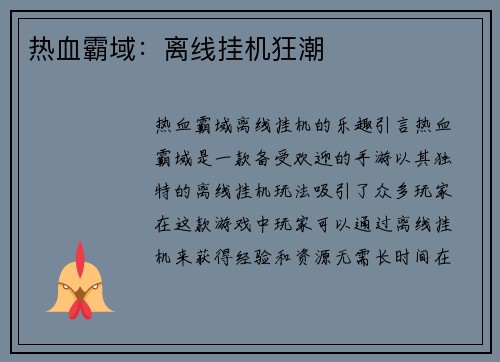 热血霸域:离线挂机狂潮