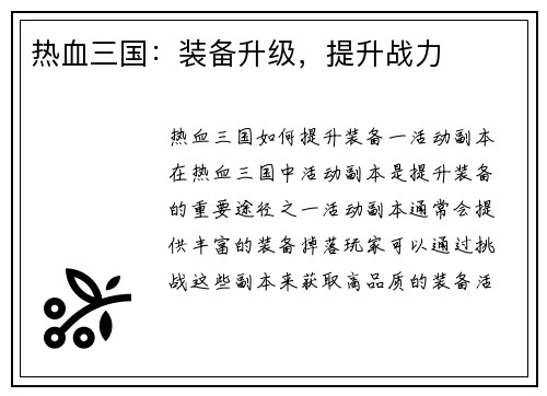 热血三国：装备升级，提升战力