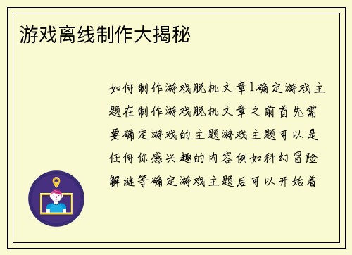 游戏离线制作大揭秘