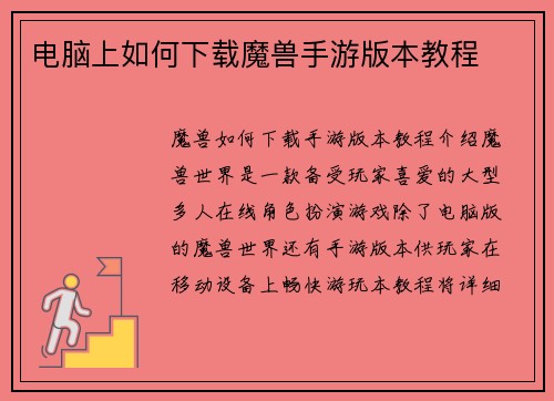 电脑上如何下载魔兽手游版本教程