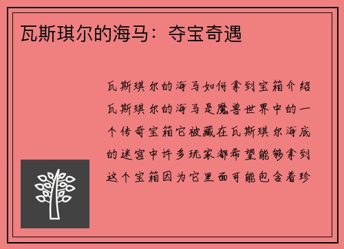 瓦斯琪尔的海马：夺宝奇遇