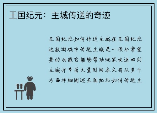 王国纪元：主城传送的奇迹