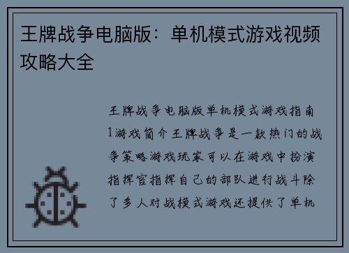 王牌战争电脑版：单机模式游戏视频攻略大全