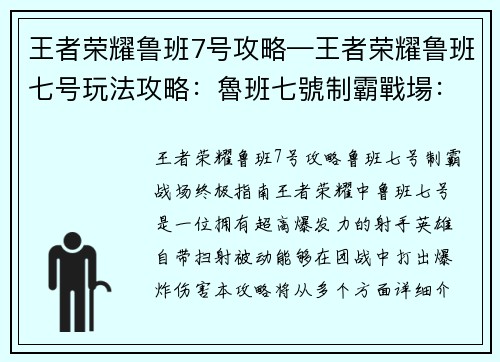 王者荣耀鲁班7号攻略—王者荣耀鲁班七号玩法攻略：魯班七號制霸戰場：終極攻略指南，助你稱霸峽谷