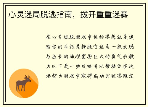 心灵迷局脱逃指南，拨开重重迷雾