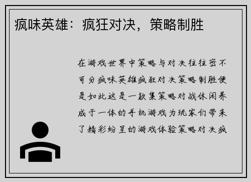 疯味英雄：疯狂对决，策略制胜