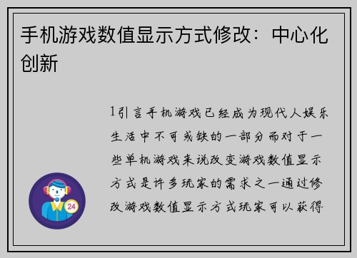 手机游戏数值显示方式修改：中心化创新