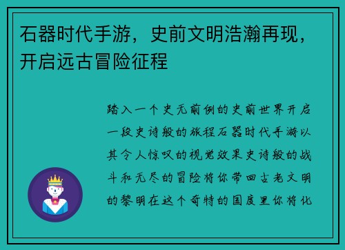 石器时代手游，史前文明浩瀚再现，开启远古冒险征程